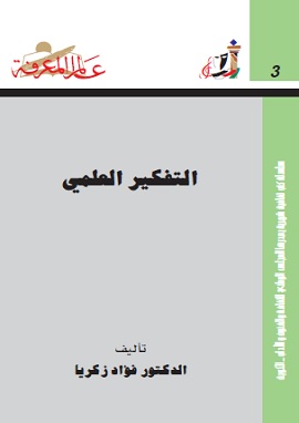 التفكير العلمى