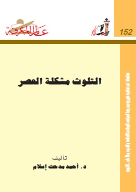 التلوث مشكلة العصر