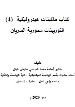 التوربينات محورية السريان