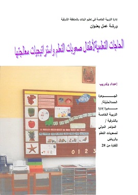 الحاجات التعليمية لاطفال صعوبات التعلم واستراتيجيات معالجتها