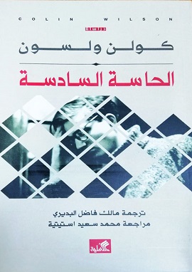 الحاسة السادسة