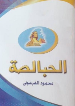 الحبالصة