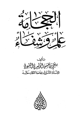 الحجامة وعلم الشفاء