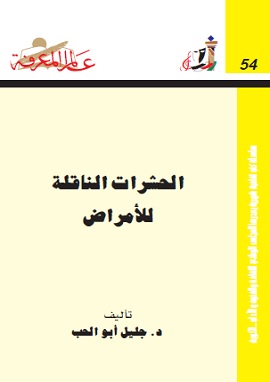 الحشرات الناقلة للأمراض