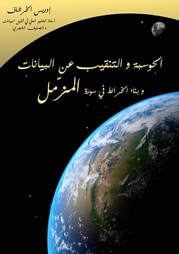 الحوسبة والتنقيب عن البيانات في سورة المزمل