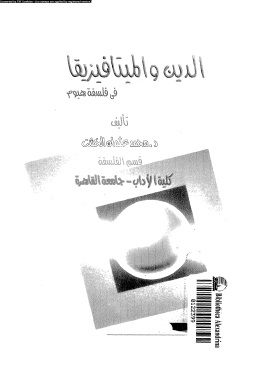 الدين والميتافيزيقا فى فلسفة هيوم