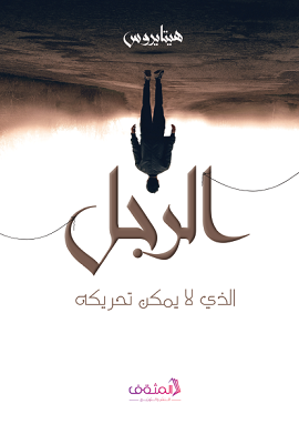 الرجل الذي لا يمكن تحريكه