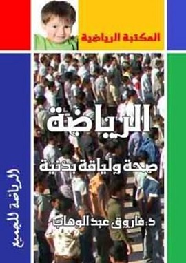 الرياضة صحة ولياقة بدنية