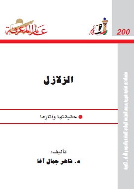 الزلازل حقيقتها وآثارها