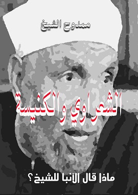 الشعراوي والكنيسة