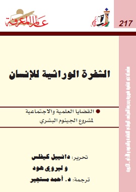 الشفرة الوراثية للإنسان