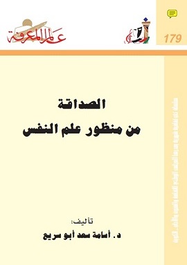 الصداقة من منظور علم النفس