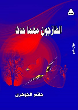 الطازجون مهما حدث