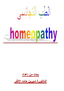 الطب التجانسي