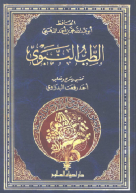 الطب النبوي