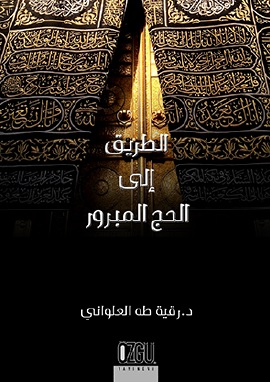 الطريق إلى الحج المبرور