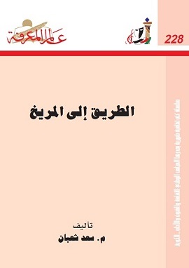 الطريق الى المريخ