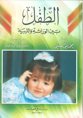 الطفل بين الوراثة والبيئة