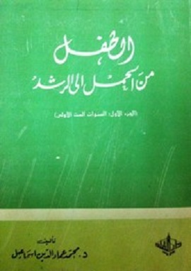 الطفل من الحمل الي الرشد