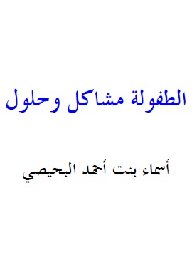 الطفولة مشاكل وحلول
