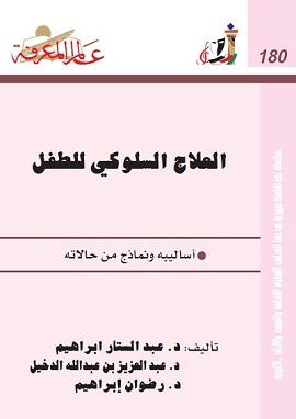 العلاج السلوكى للطفل اساليبه ونماذج من حالاته