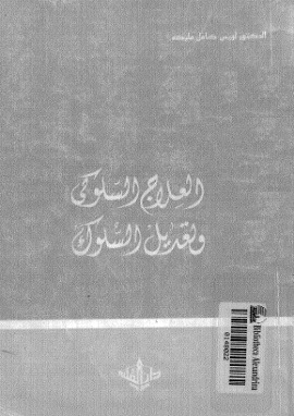 العلاج السلوكى وتعديل السلوك