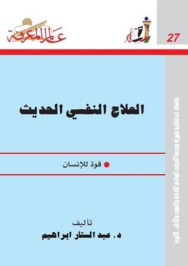 العلاج النفسى الحديث قوة للانسان