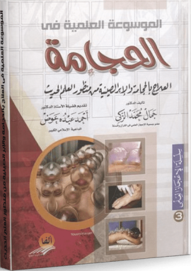 العلاج بالحجامة والإبر الصينية من منظور العلم الحديث