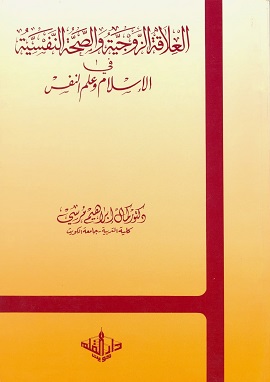 العلاقة الزوجية والصحة النفسية