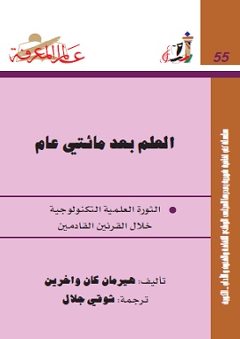 العلم بعد مائتى عام