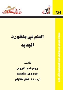 العلم فى منظوره الجديد