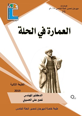 العمارة في مدينة الحلة