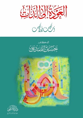 العودة إلى الذات