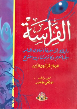 الفراسة دليلك لمعرفة اخلاق الناس وطبائعهم