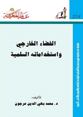 الفضاء الخارجى واستخداماته السليمة