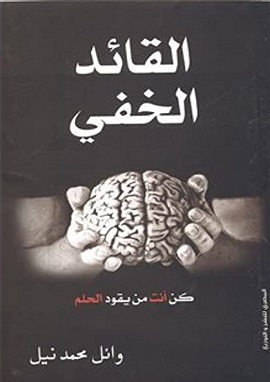 القائد الخفى