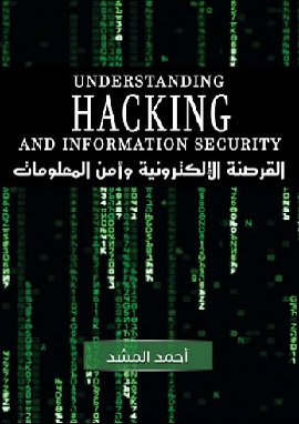 القرصنة الإلكترونية وأمن المعلومات