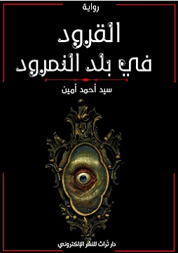 القرود-في-بلد-النمرود
