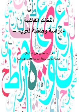 اللغات الفاشية
