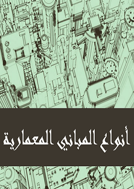 المباني المعمارية