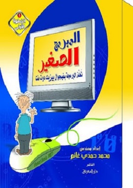 المبرمج الصغير