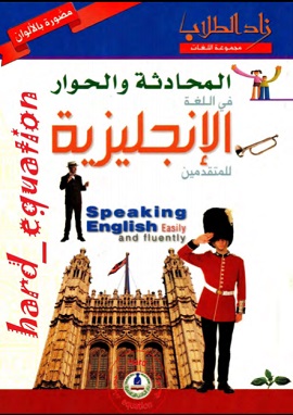 المحادثة والحوار في اللغة الانجليزية