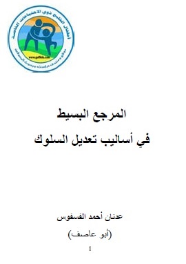 المرجع البسيط فى اساليب تعديل السلوك