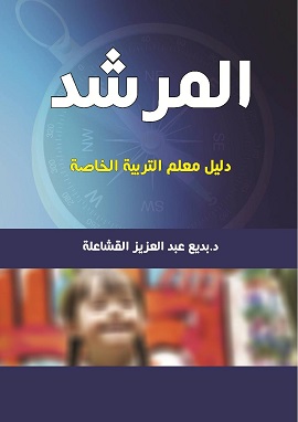 المرشد في التربية الخاصة