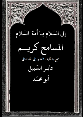 المسامح كريم