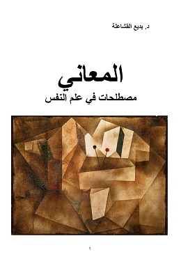 المعاني مصطلحات في علم النفس