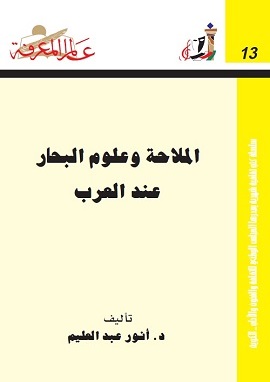الملاحة وعلوم البحار عند العرب