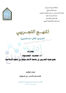 المنهج التجريبي