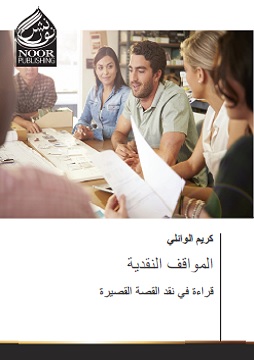 المواقف النقدية قراءة في نقد القصة القصيرة