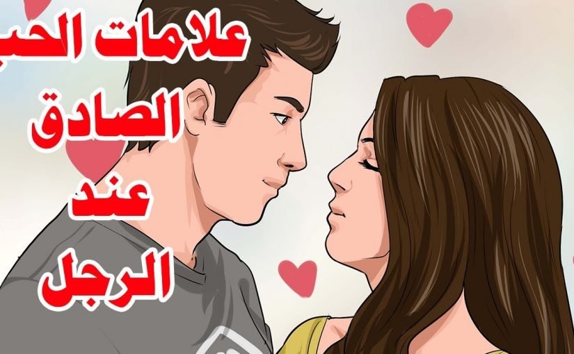 علامات-حب-الرجل-للمرأة-825×510